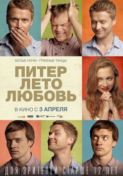 Постеры фильма «Питер. Лето. Любовь» Постеры фильма «Питер. Лето. Любовь»