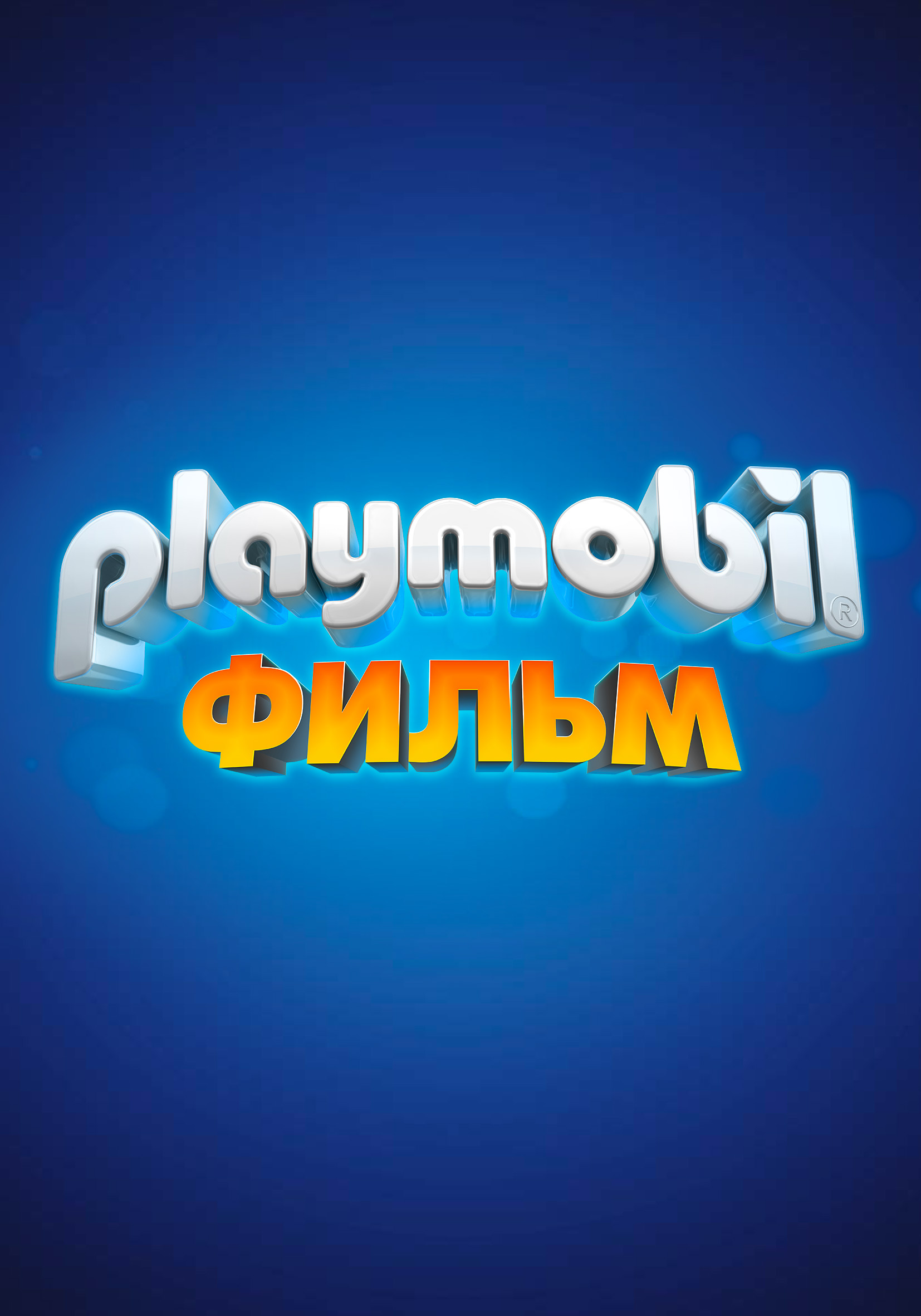 Playmobile фильм: Через вселенные, постер № 2