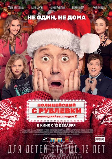 Постеры фильма «Полицейский с Рублёвки. Новогодний беспредел 2»