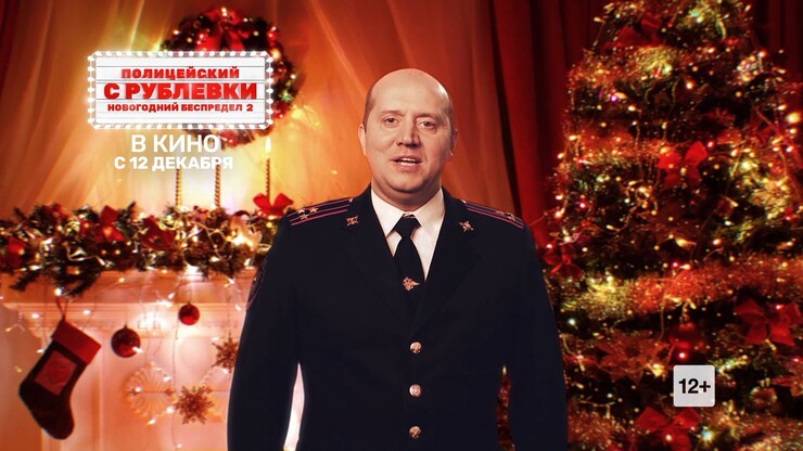 Полицейский Новогодний 2022