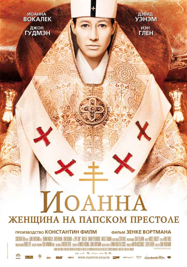 Иоанна — Женщина на папском престоле, постер № 1