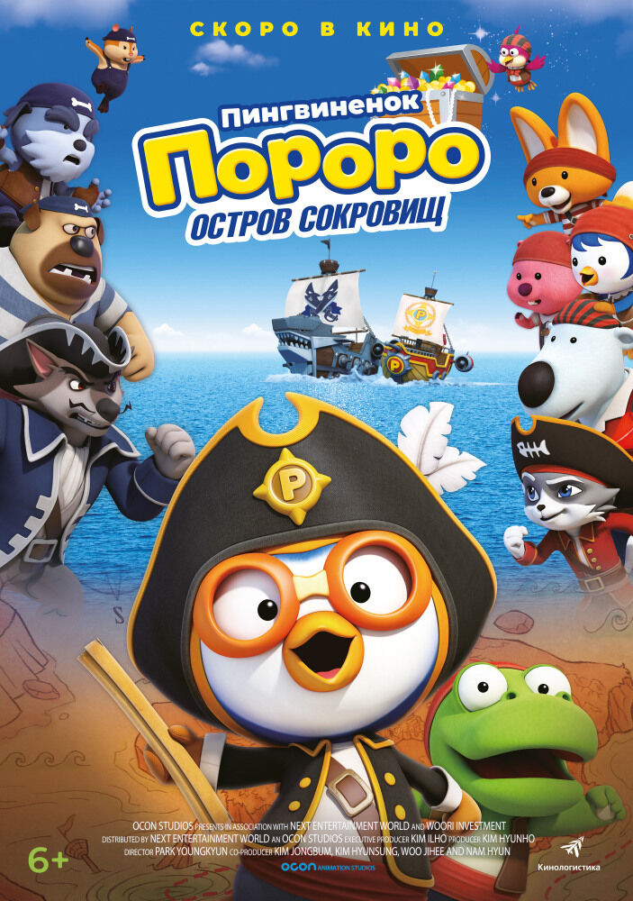 Пингвинёнок Пороро. Пираты острова сокровищ, постер № 1