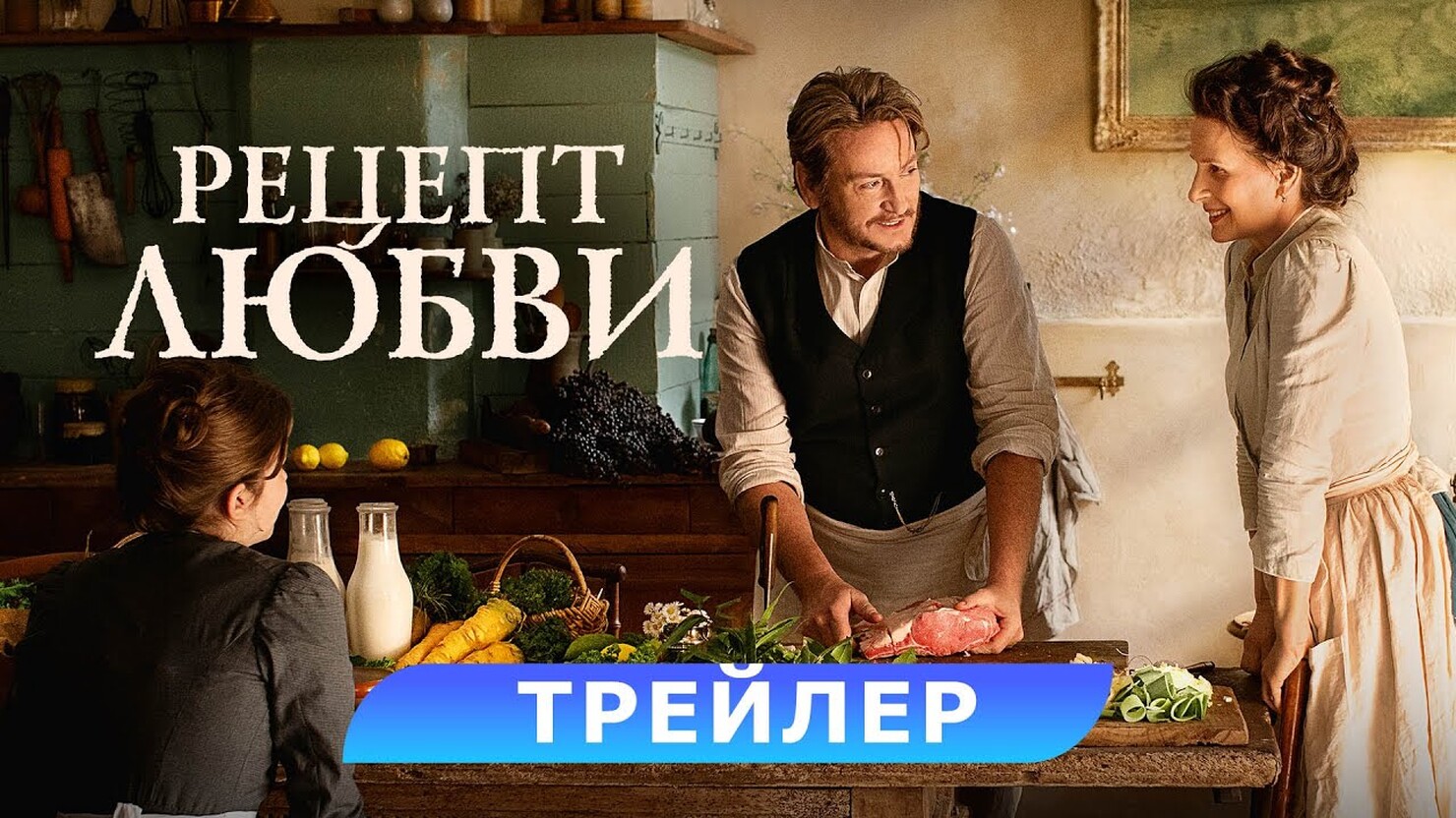 «Рецепт любви» / The pot au feu (2024) — все трейлеры фильма | КГ-Портал