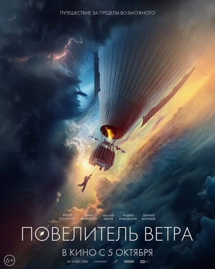Постеры фильма «Повелитель ветра»