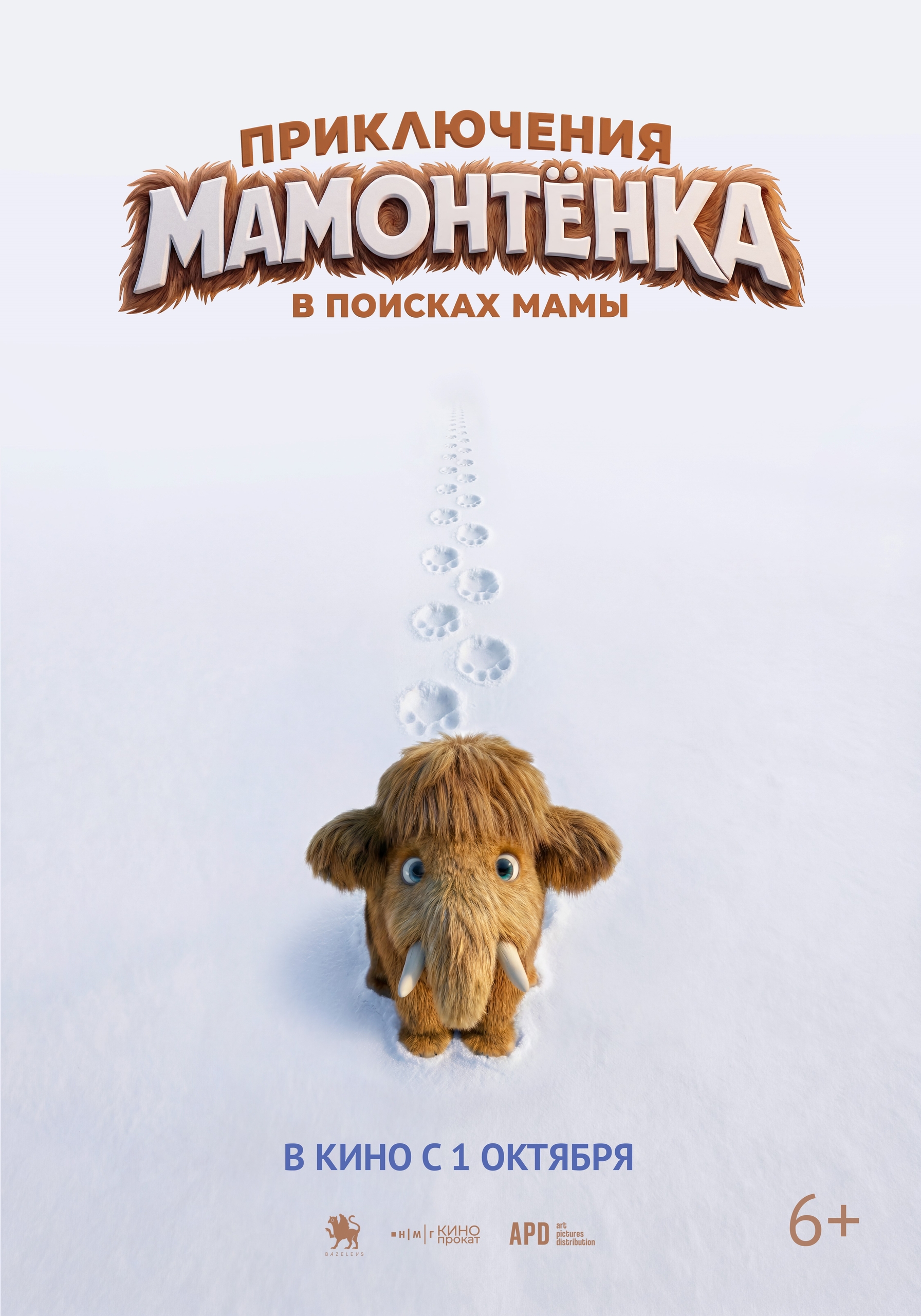 Приключения мамонтёнка. В поисках мамы, постер № 1