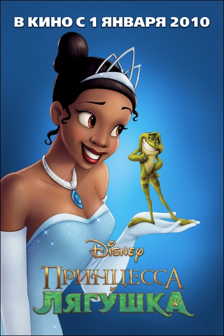 Принцесса и лягушка, постер № 13