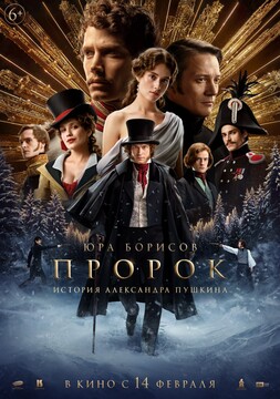 Постеры фильма «Пророк. История Александра Пушкина»