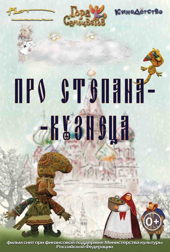 Про Степана-кузнеца, постер № 1