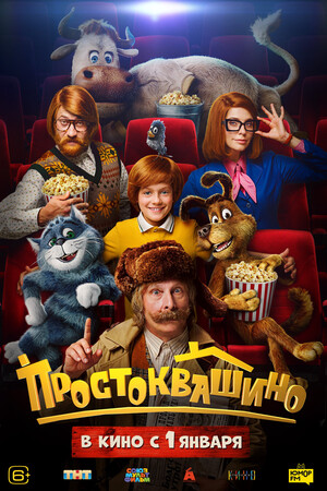Постеры фильма «Простоквашино»