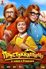 Постеры фильма «Простоквашино»
