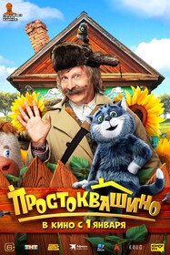 Постеры фильма «Простоквашино»