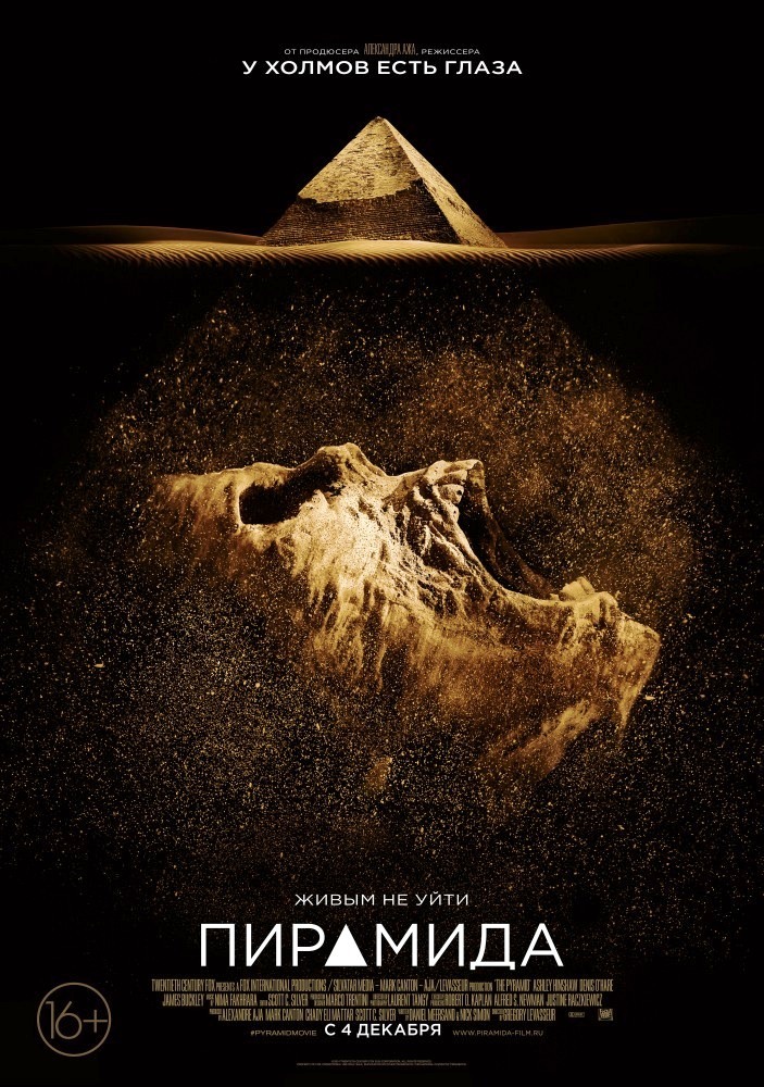 Пирамида, постер № 2