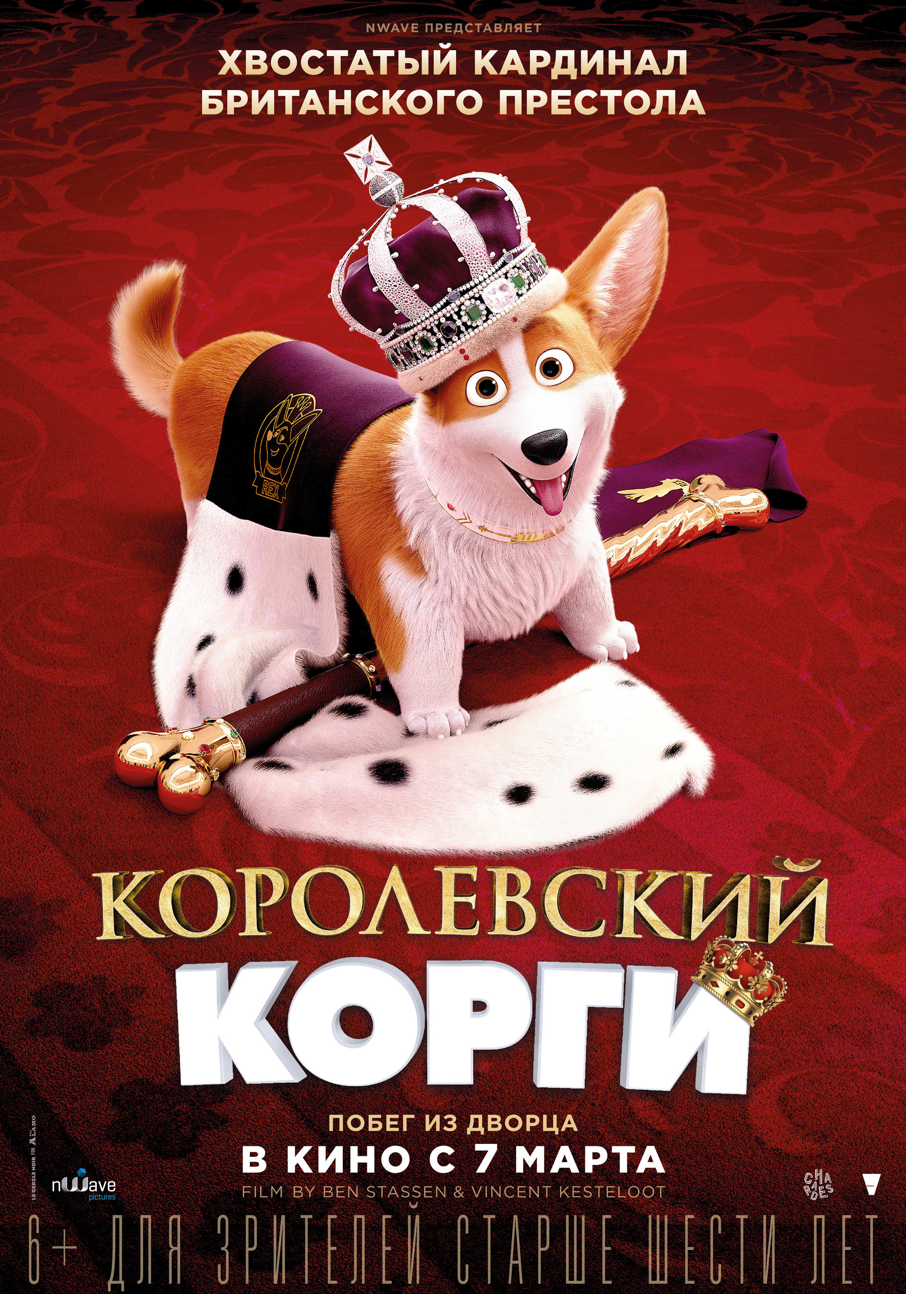 Королевский корги мультфильм 2019 Постер