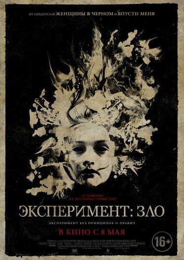 Эксперимент: Зло, постер № 2