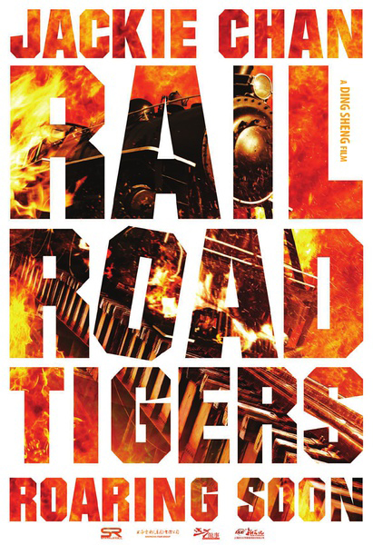 Железнодорожные тигры, постер № 5