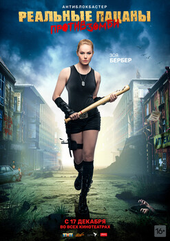 Постеры фильма «Реальные пацаны против зомби»
