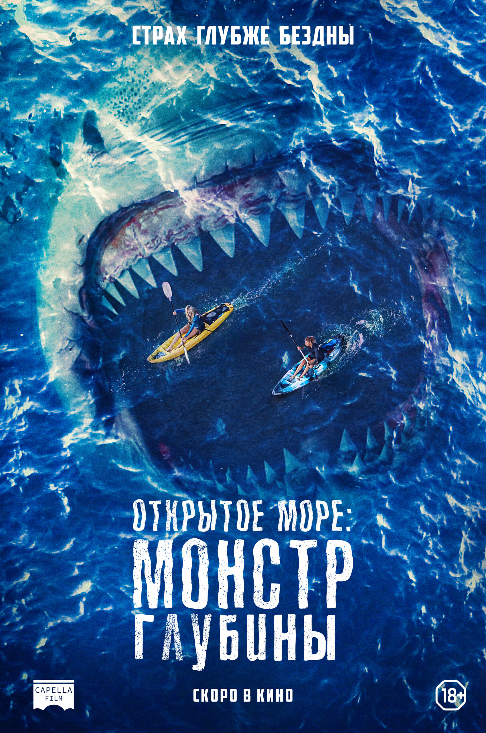 Открытое море: Монстр глубины, постер № 1