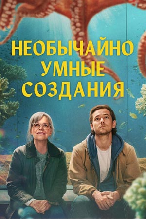 Необычайно умные создания, постер № 1