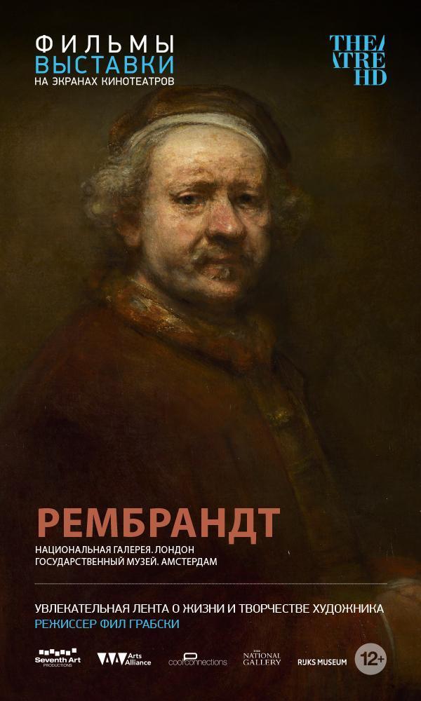 Рембрандт, постер № 1