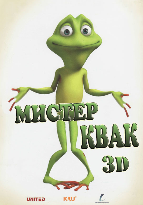 Лягушонок Риббит 3D, постер № 1