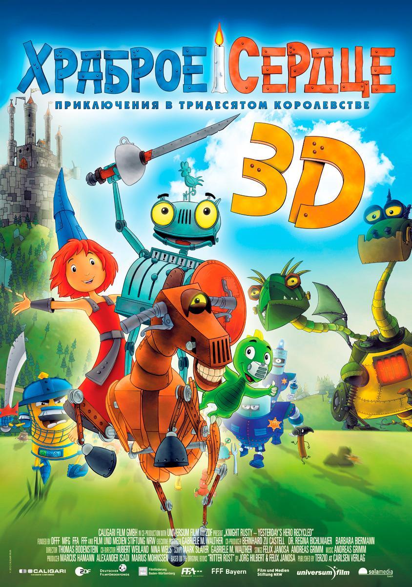 Храброе сердце 3D, постер № 1