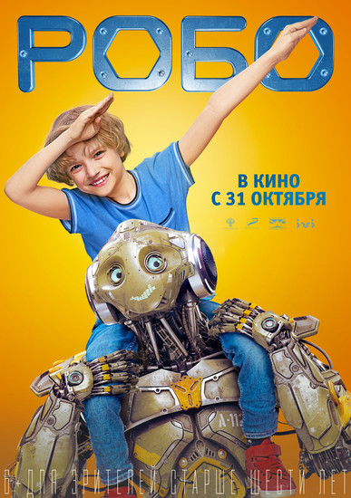 Постеры фильма «Робо»