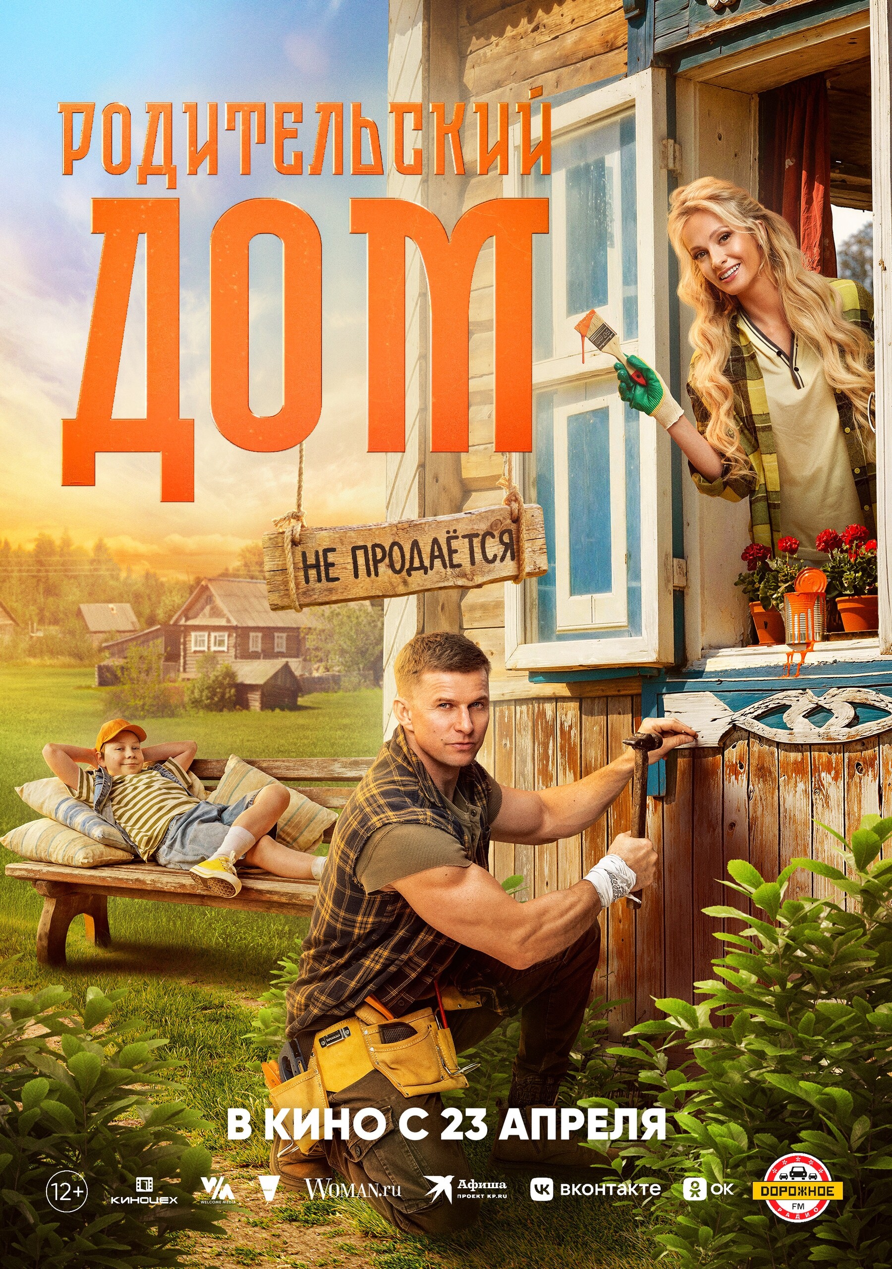 Родительский дом, постер № 2