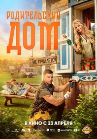 Постеры фильма «Родительский дом»