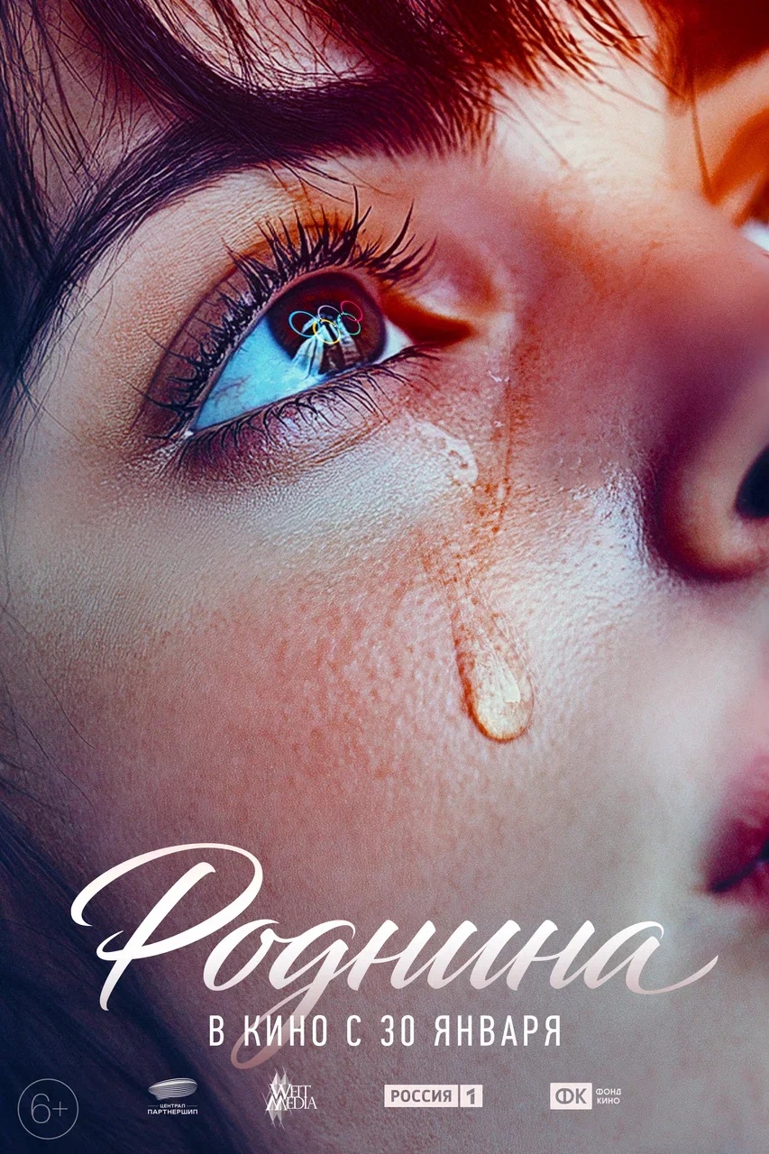 Роднина, постер № 1