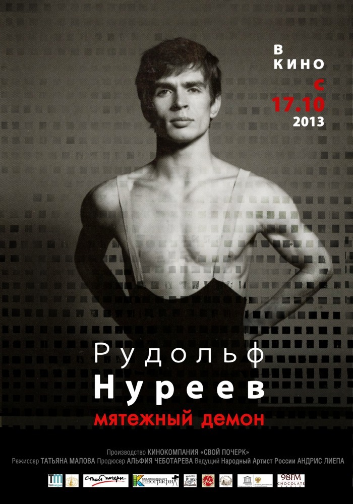 Рудольф Нуреев. Мятежный демон, постер № 1