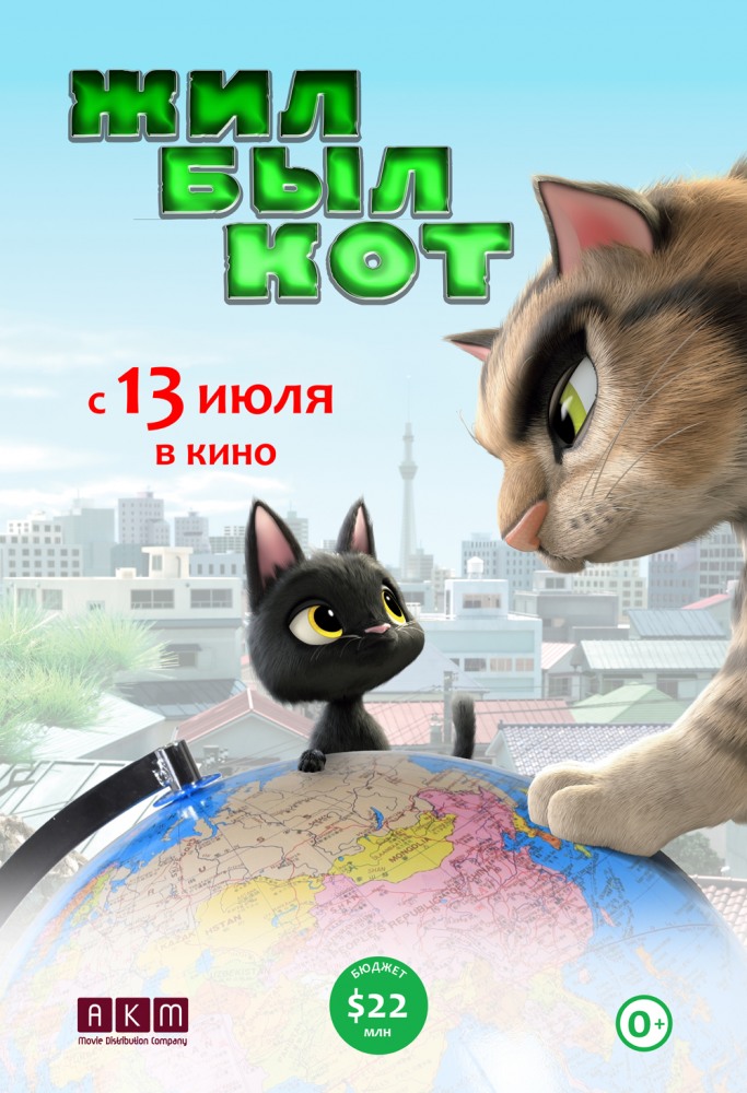 Жил-был кот, постер № 3