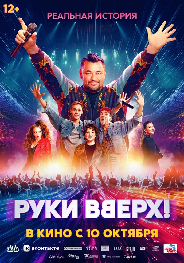 Руки вверх, постер № 1