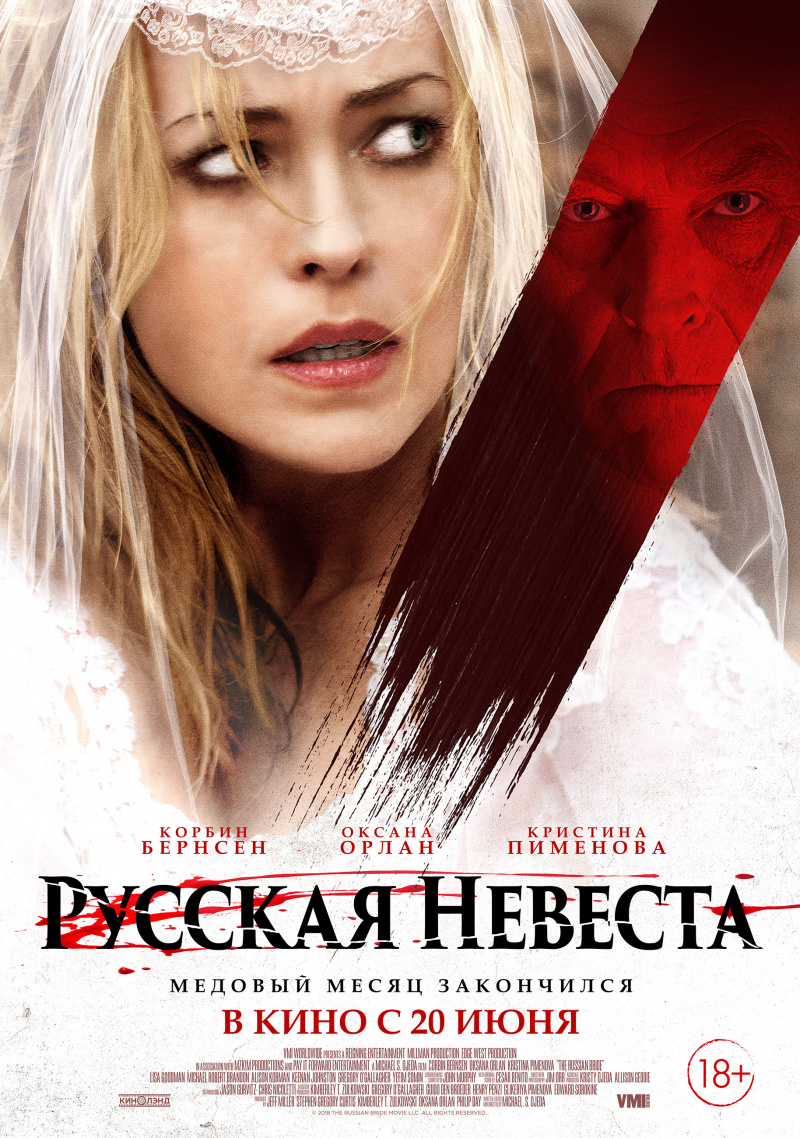 Русская невеста, постер № 3