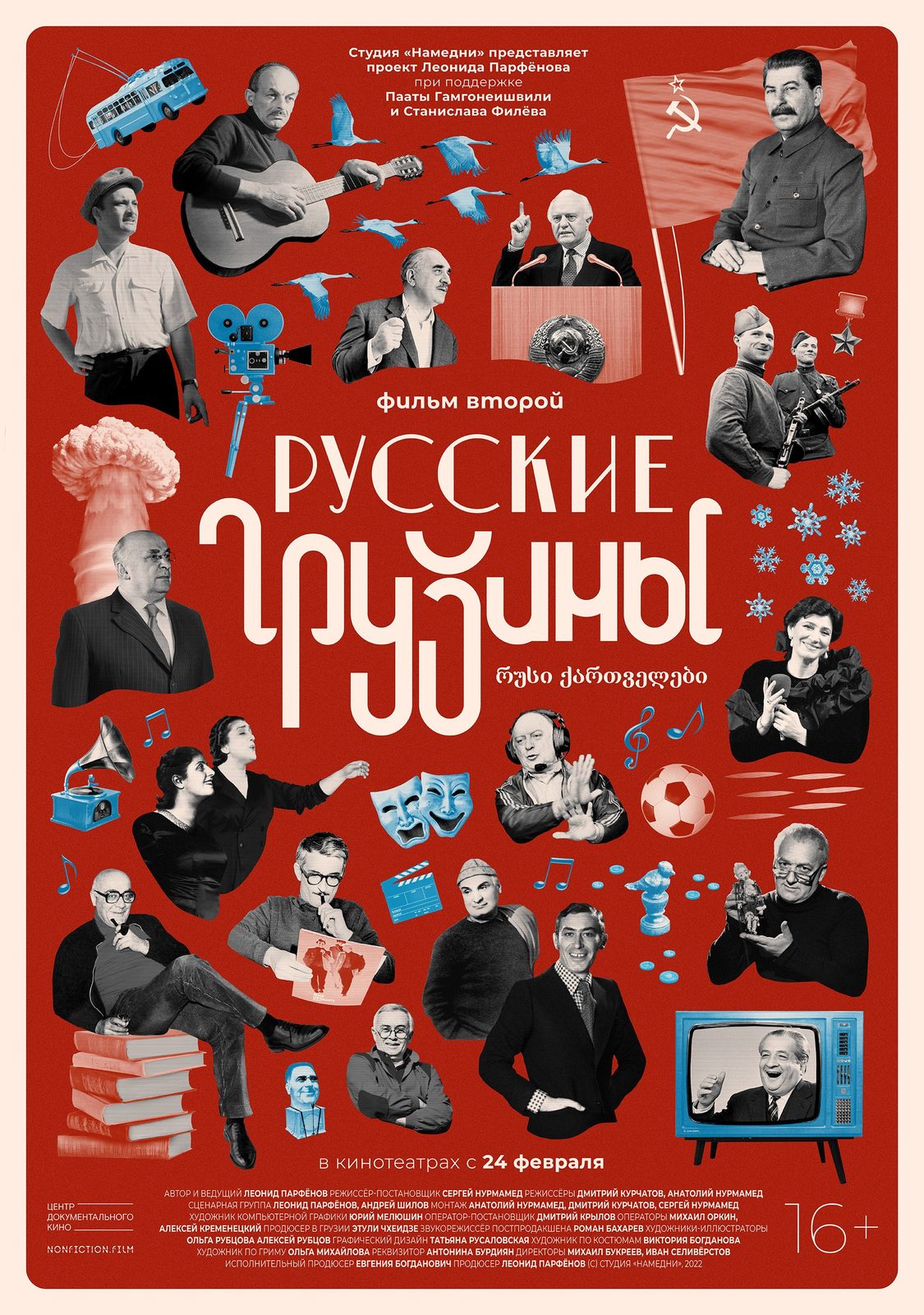 Русские грузины. Фильм второй, постер № 1