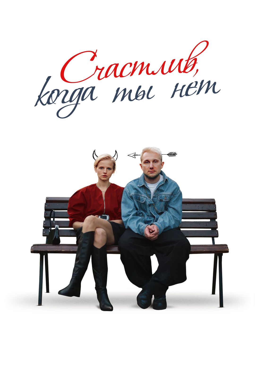 Счастлив, когда ты нет, постер № 1