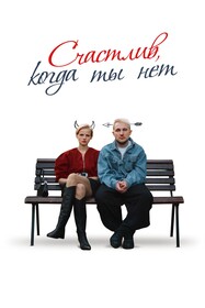 Счастлив, когда ты нет