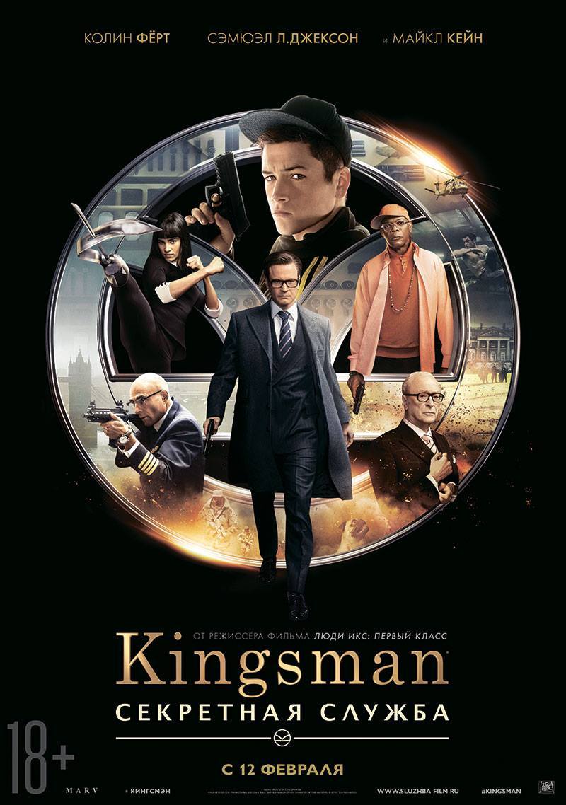 Kingsman: Секретная служба, постер № 9