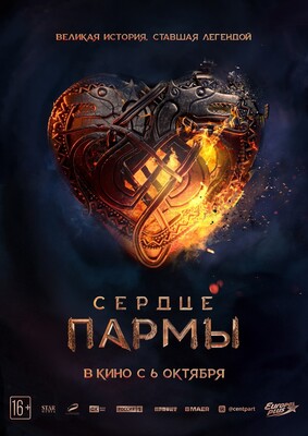 Постеры фильма «Сердце пармы»