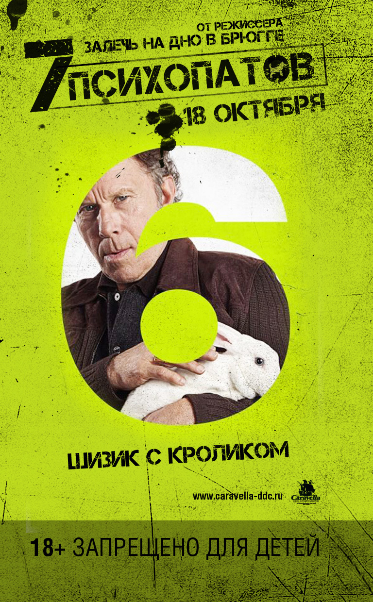 Семь психопатов, постер № 14