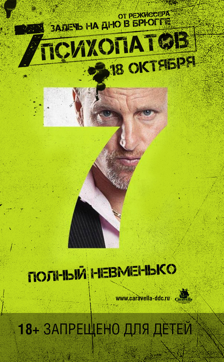 Семь психопатов, постер № 15