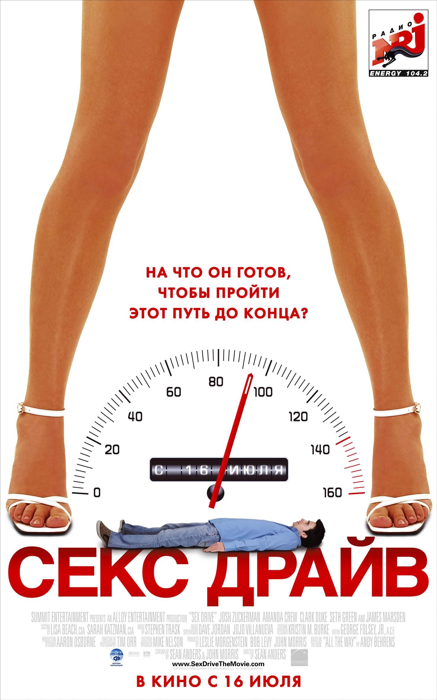 Секс-драйв, постер № 3