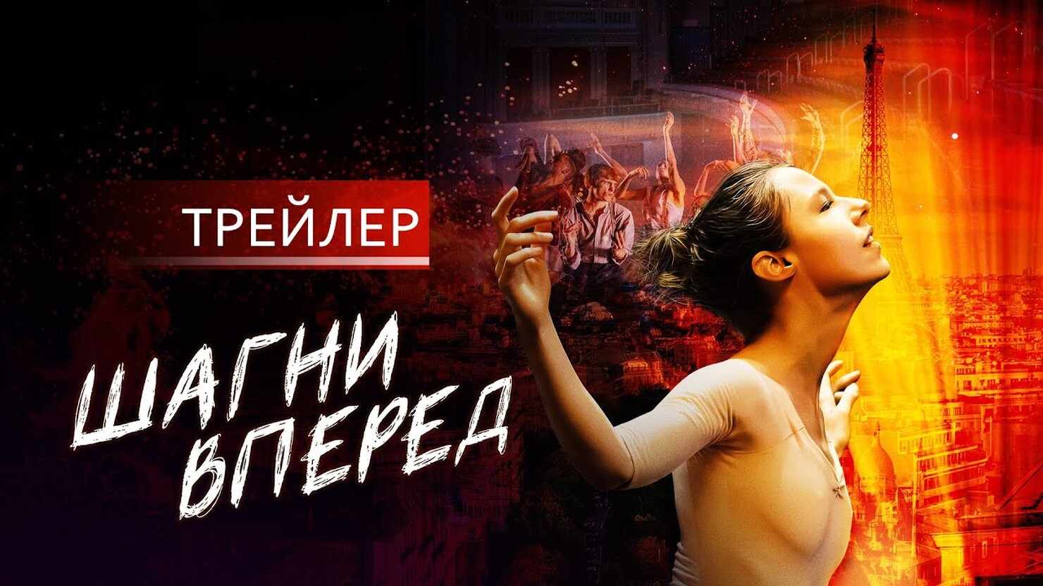 2022 вперед. Шагни вперед (2022). Шагни вперед трейлер. Шагни вперед в кинотеатрах.