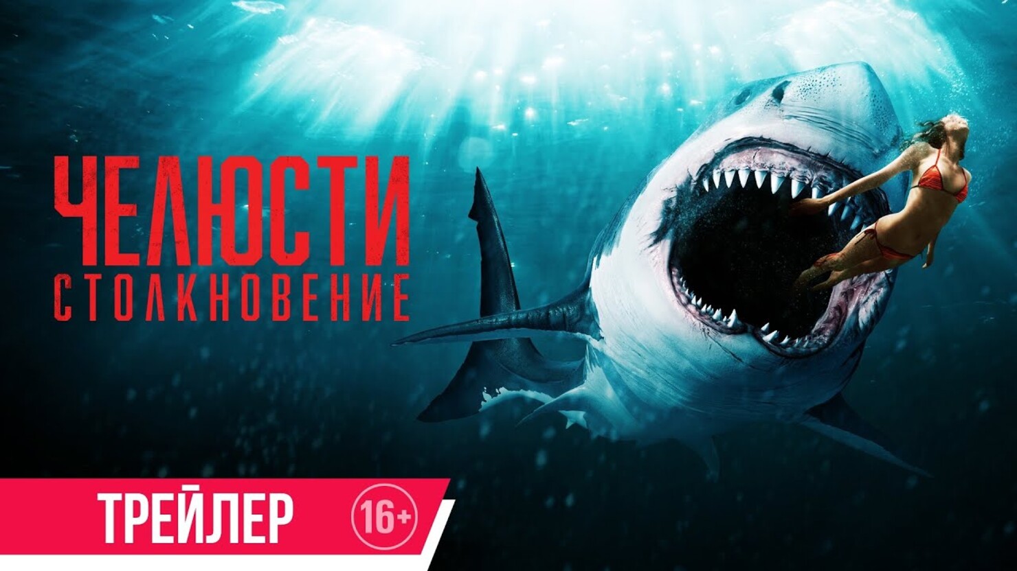 Челюсти кровавый риф трейлер. Челюсти. Столкновение (Shark Bait) 2022.