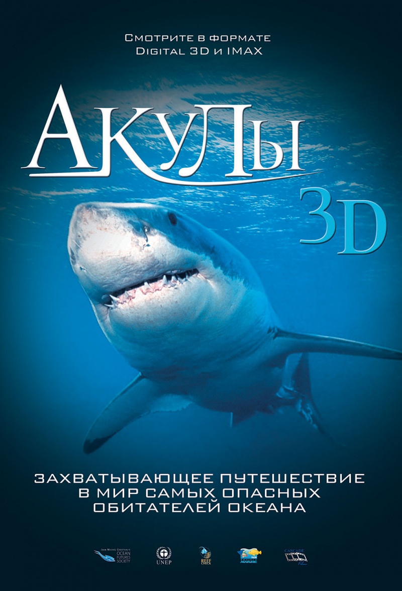 Акулы 3D, постер № 1