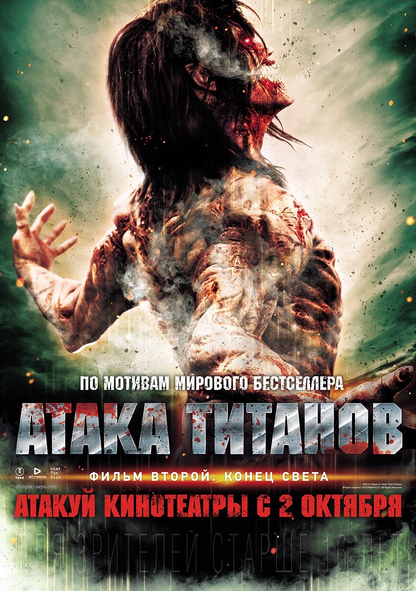 Атака Титанов. Фильм второй. Конец света, постер № 2