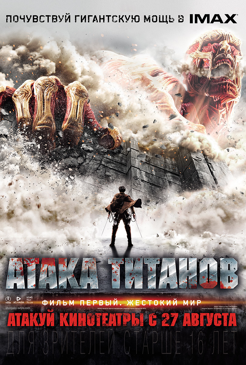 Атака Титанов. Фильм первый. Жестокий мир, постер № 17