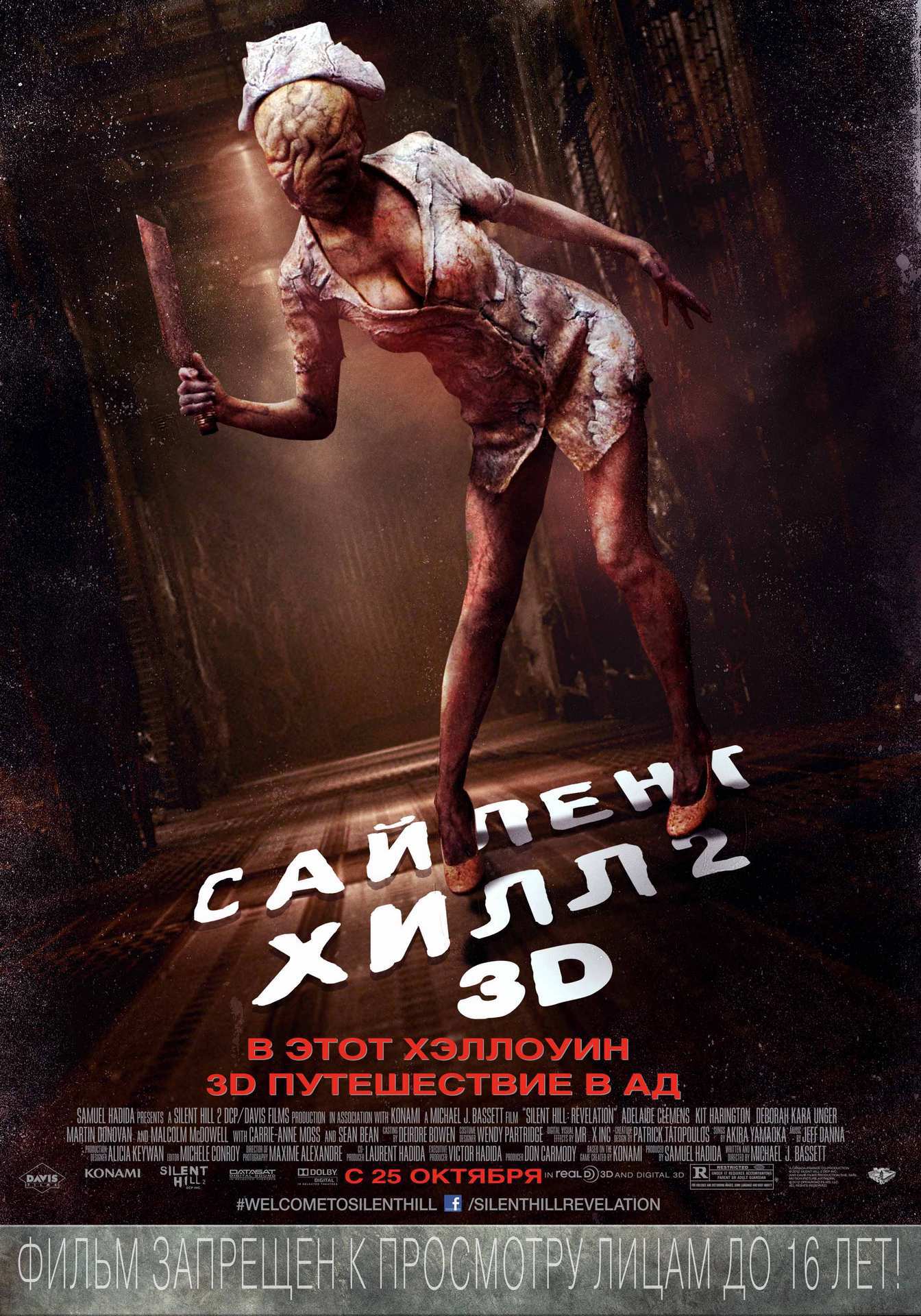 Фильм «Сайлент Хилл 2» / Silent Hill: Revelation 3D (2012.