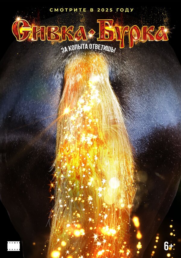 Сивка-бурка, постер № 1