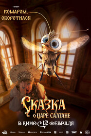 Сказка о царе Салтане