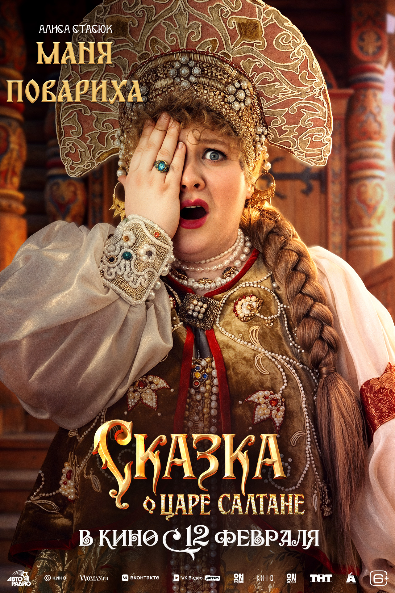 Сказка о царе Салтане, постер № 12